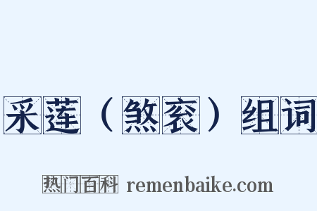 采莲（煞衮）组词是什么意思的图片